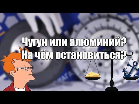 Тормозные барабаны. Чугун или алюминий? На чём остановиться?