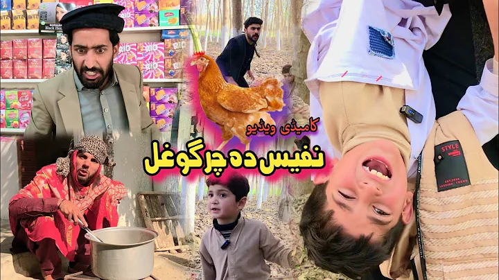 Nafees Da Chargo Ghal | Pashto Funny Video | Pasht...