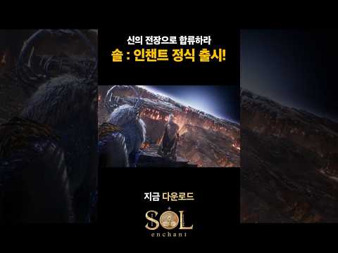 [솔: 인챈트] 정식 출시! 지금 바로 신의 전장으로 합류하라! thumbnail