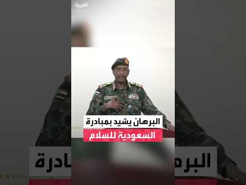 البرهان يشيد بجهود ولي العهد السعودي لإنهاء الأزمة في السودان