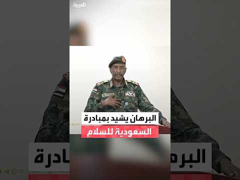 البرهان السودانيون ينظرون بتقدير لجهود ولي العهد السعودي التي تمنحهم فرصة لتجنب الدمار
