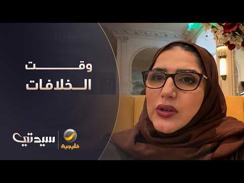 المعالجة النفسية ندى الأطرش الرجل يمارس العلاقة مع زوجته حتى وقت الخلافات دون تفريق