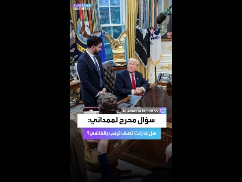 سؤال محرج لممداني هل ما زلت تصف ترمب بالفاشي