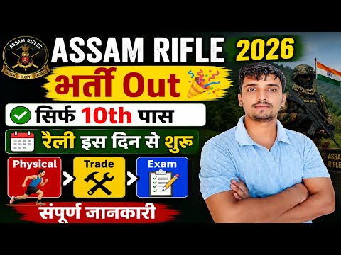 Assam Rifle नई भर्ती Out 🎉 Assam Rifle रैली शुरू ✅ 10th Pass Assam Rifle bharti 2026 Notification ||