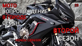 Семён, второй сезон. Мотосопровождение. Honda cbr650r