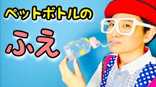 【廃材工作】簡単！ペットボトルの笛〈遊べる工作・手作りおもちゃ〉【ストロー・ボトルキャップ】