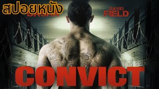 สปอยหนง เรอง Convict 2014