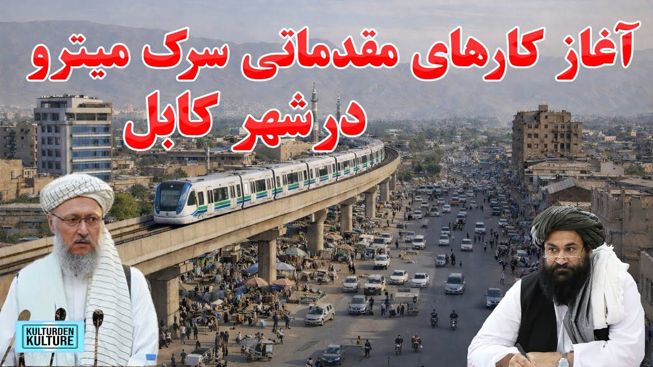 ساخت سرک مترو در شهر کابل، آغازکارهای مقدماتی سرک مترو درشهر کابل | Kabul city metro road started