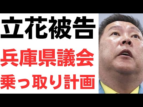 【兵庫県政】拘置所勾留中の立花氏が描く新たな選挙戦略とは？接見弁護士の明かした近況と地方議会をめぐる議論