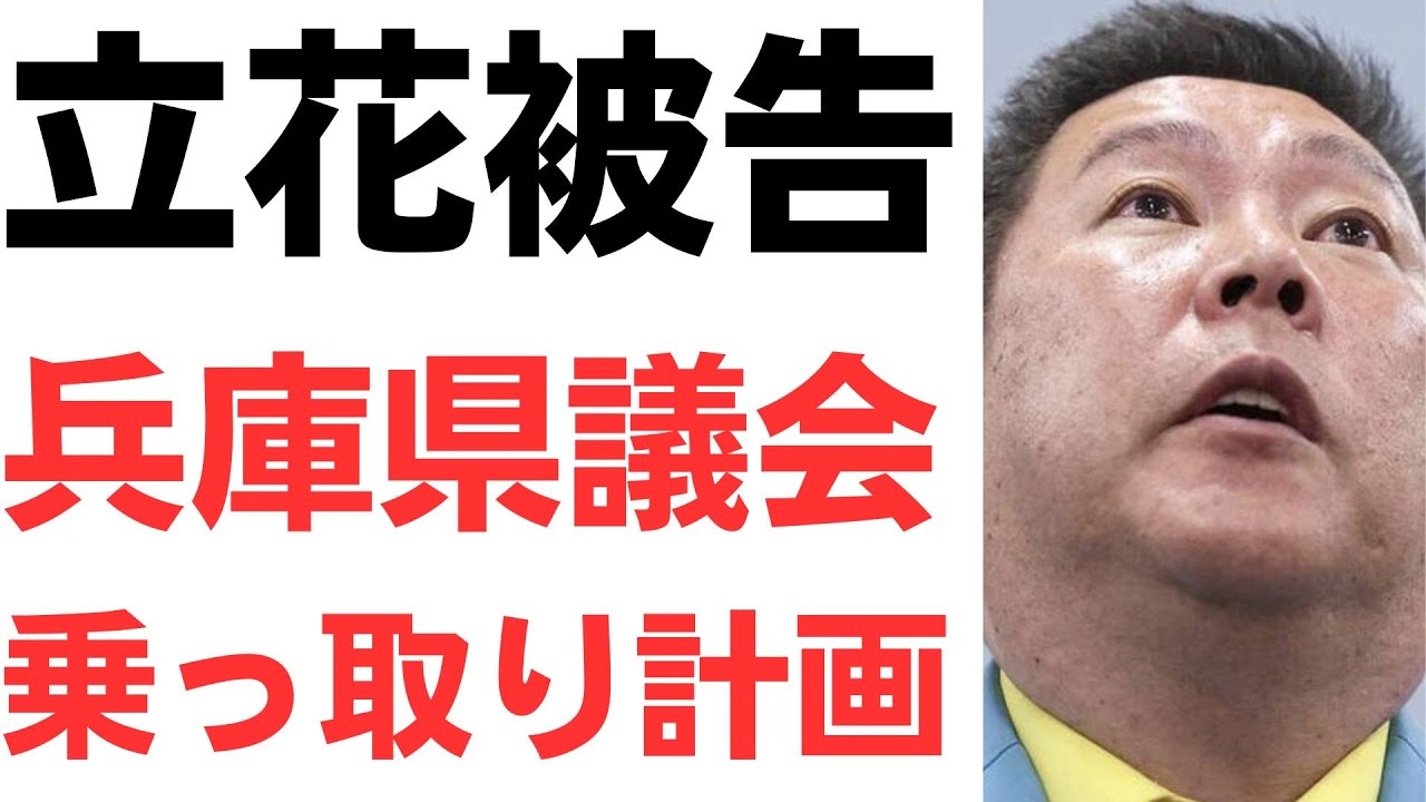 立花氏の勾留と新たな選挙戦略