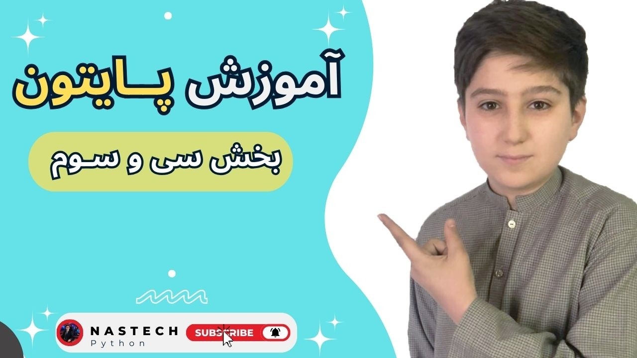 | Part Thirty-three| | یادگیری پایتون از صفر تا صد | بخش سی و سه