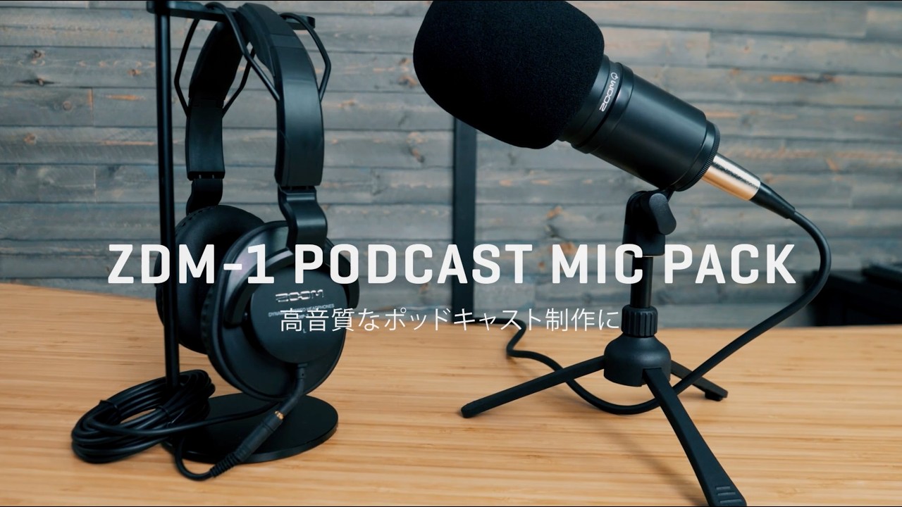 ダイナミックマイク＆ヘッドフォンパック【ZDM-1PMP】 | ZOOM STORE