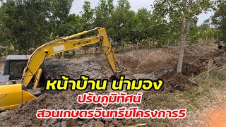 ปรับปรุงภูมิทัศน์ทางเข้า สวนเกษตรอินทรีย์โครงการ5