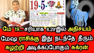 மே 19.. சரியாக 8.29'இல் அதிசயம்! மேஷ ராசிக்கு இது நடந்தே தீரும்! சுழற்றி அடிக்கப்போகும் சுக்கிரன்