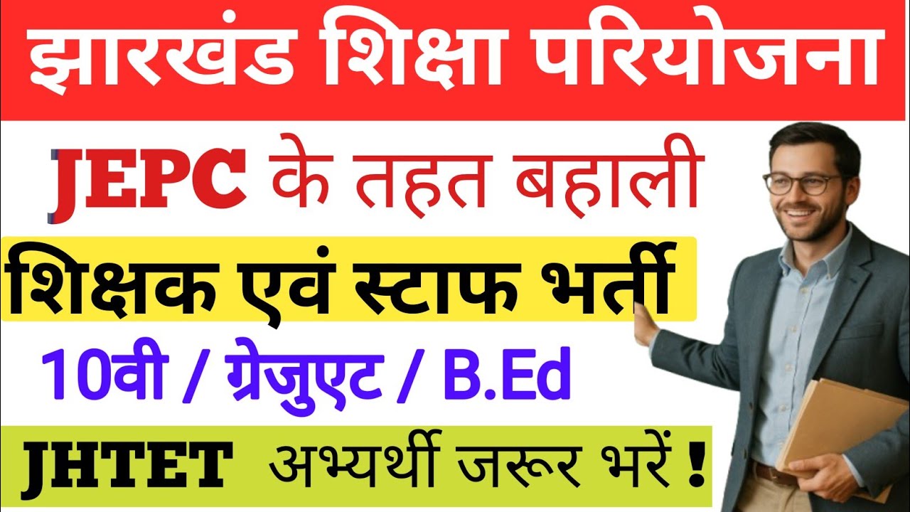 ✅Jharkhand New Teacher Recruitment 2025 ! JEPC Recruitment ! Don't Miss it 🔥