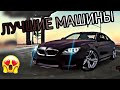 ЛУЧШИЕ МАШИНЫ В КАР ПАРКИНГ МУЛЬТИПЛЕЕР?! ТОП 5 ЛУЧШИХ МАШИН! Car parking multiplayer