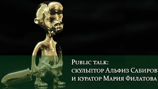 Public talk: скульптор Альфиз Сабиров и куратор Мария Филатова