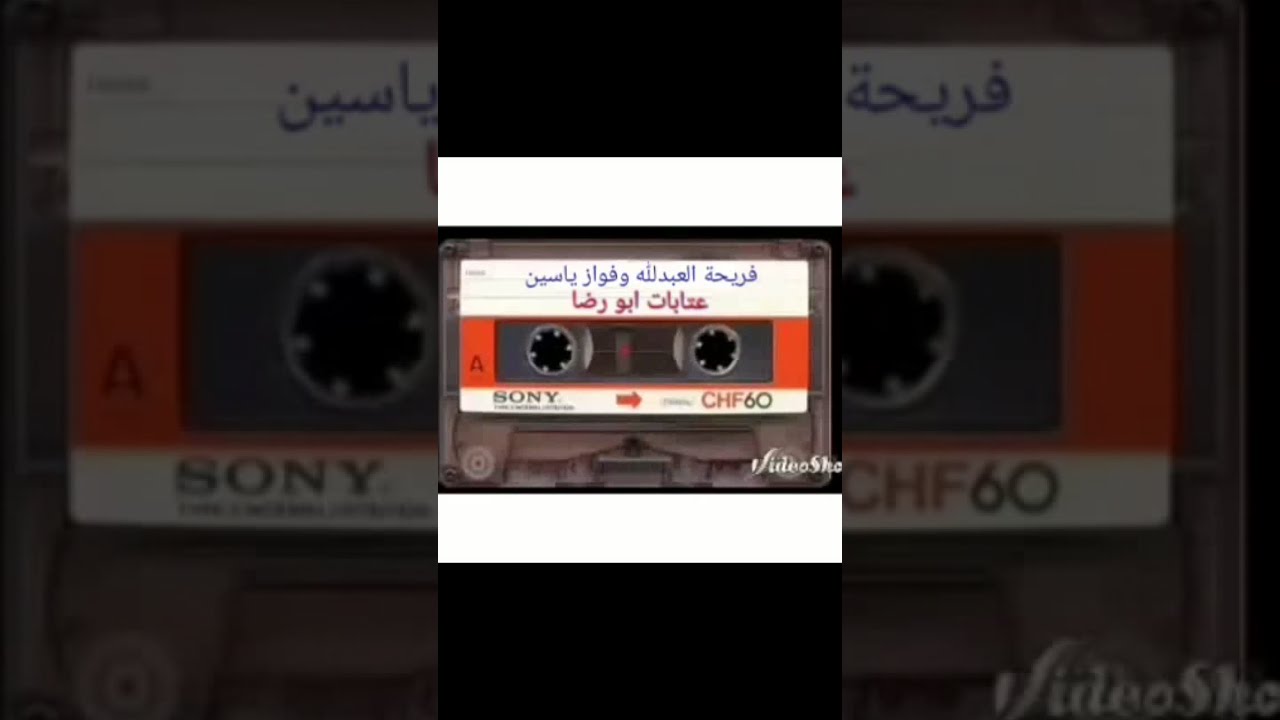 فريحة العبدلله وفواز ياسين