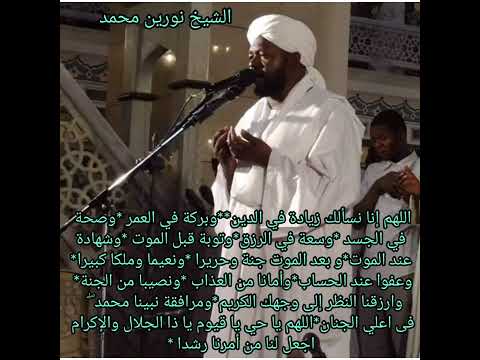 الشيخ نورين محمد صديق دعاء