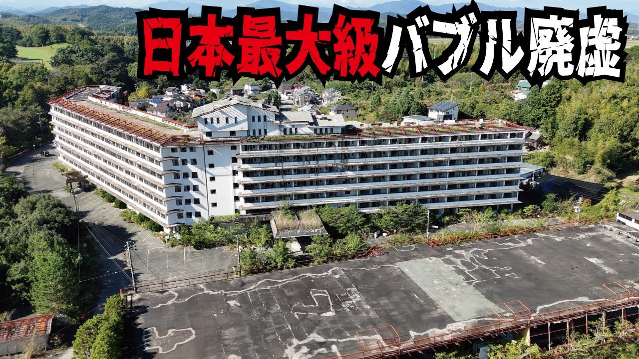 【巨大バブル遺産】日本最大級の廃墟ホテルがヤバすぎた！計画がずさん過ぎて1年で経営破綻した施設の歴史とは