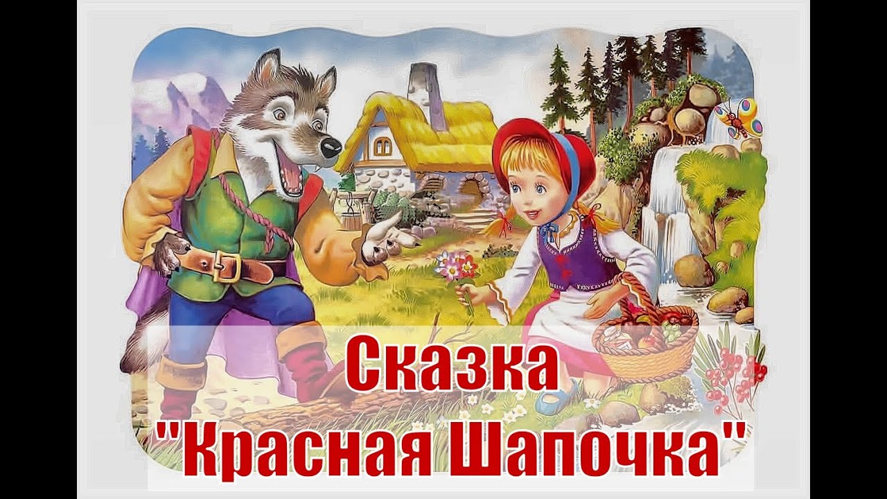 Детские сказки для детей 2 лет слушать. Красная шапочка аудиосказка. Красная шляпочка сказка. Сказка красная шапочка книга.