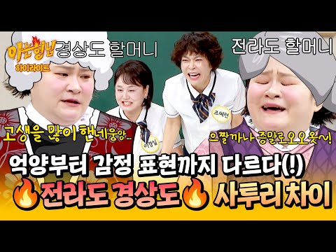 [아형✪하이라이트] '엄↗마↘'와 '엄↘마↗'의 차이?!💥 경상도 방언과 전라도 방언 차이 말아주는 김신영ㅋㅋ | 아는 형님 | JTBC 260613 방송