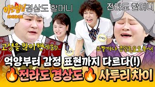 [아형✪하이라이트] '엄↗마↘'와 '엄↘마↗'의 차이?!💥 경상도 방언과 전라도 방언 차이 말아주는 김신영ㅋㅋ | 아는 형님 | JTBC 260613 방송