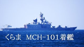 観艦式2015 くらま  に MCH-101着艦（首相お迎え）