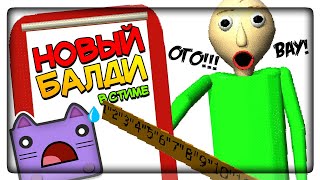 НОВЫЙ БАЛДИ ВЫШЕЛ В СТИМЕ! ВРЕМЯ УЧИТЬСЯ! ▶️ Baldi's Basics Plus #1