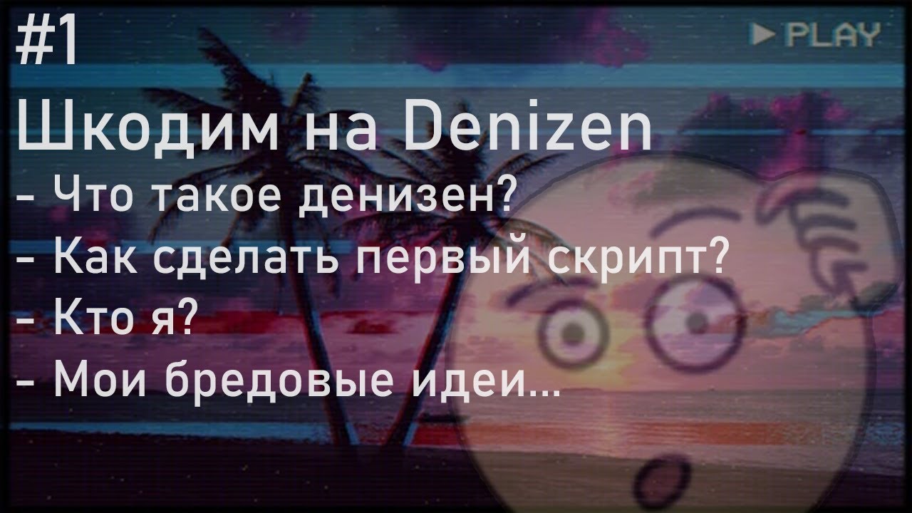 ШКОДИМ #1 Приколы на Denizen и различный бред