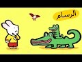 ارنوب الرسام – التمساح  S01E15 HD | صور متحركة للأطفال بالعربية