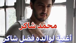 محمد شاكر يغني لوالده بأجمل أحساس