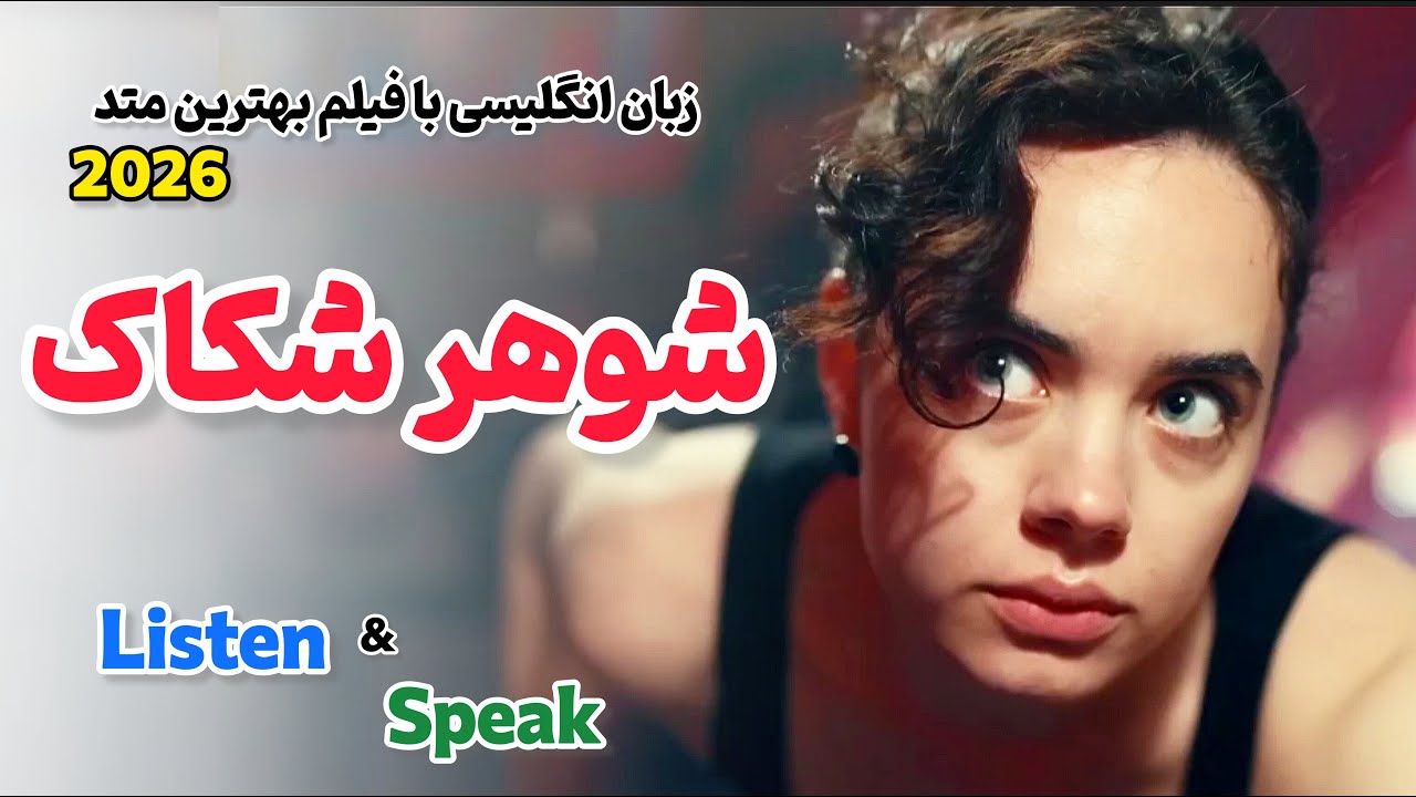 سریع تر از همه انگلیسی یاد بگیر ✅ یادگیری زبان انگلیسی با فیلم