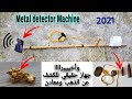كيف تصنع جهاز كشف المعدين ودهاب How to make a gold and metal detector
