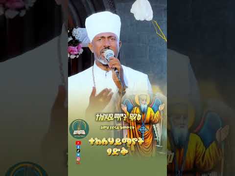 ተክለሀይማኖት ፃድቅ ሊቀ መዘምራን ዲ ን ቴዎድሮስ ዮሴፍ Shorts Videos