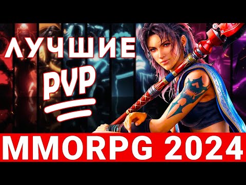 Видео: PVP MMORPG 2024 — ТОП ЛУЧШИХ ПРЕДСТАВИТЕЛЕЙ ЖАНРА