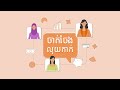 វគ្គ៩៖ ការយល់ដឹងនិងការគ្រប់គ្រងបំណុល (វគ្គបញ្ចប់)