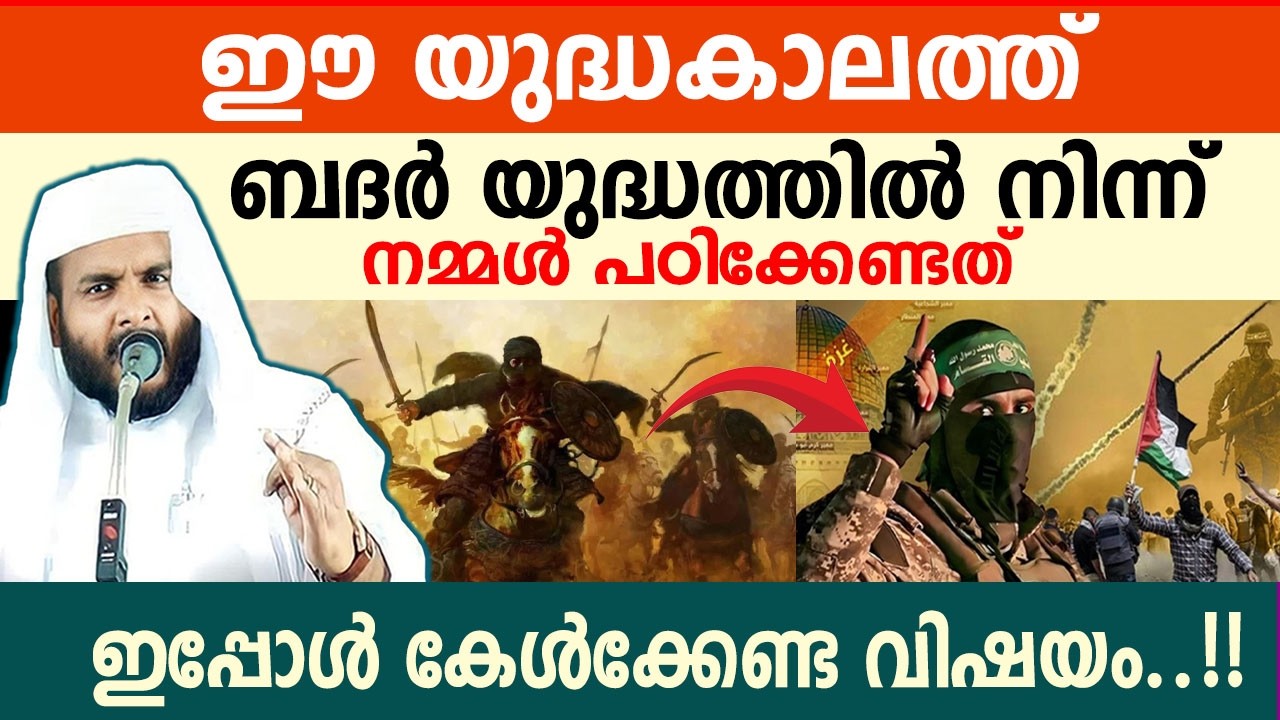 ഈ യുദ്ധകാലത്ത് നമ്മൾ ബദർ യുദ്ധത്തിൽ നിന്ന് പഠിക്കേണ്ടത് ..!! Navas mannani speech