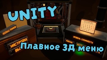 Unity Как сделать 3Д меню