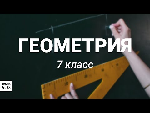 7 класс - Геометрия - Описанная и вписанная окружности треугольника - 24.04