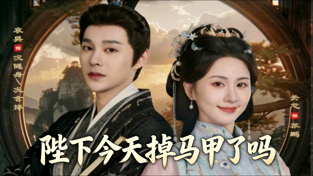 陛下今天掉马甲了吗 完结合集