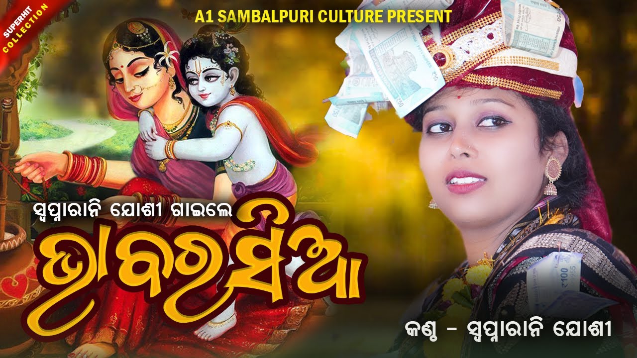 BHABA RASIA RE || ଭାବ ରସିଆ || SWAPNARANI JOSHI || SUPERHIT SAMBALPURI BHAJAN || SAKMA PARAYAN PROG