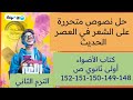 حل نصوص متحررة على الشعر في العصر الحديث كتاب الأضواء أولى ثانوي ص 148 149 150 151 152 ترم ثاني