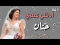 زفات زفة ادخلي عمري اسمعي نبضي حسين الجسمي باسم حنان للطلب بالاسم