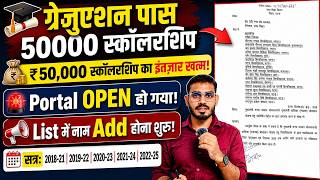 ग्रेजुएशन पास 50000 स्कॉलरशिप 2026 | Portal OPEN हो गया | List में नाम Add होना शुरू | BA Pass 50000