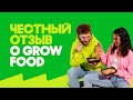 Гроу Фуд (grow food) - разоблачение и отзыв о питании от Дяди Сережи