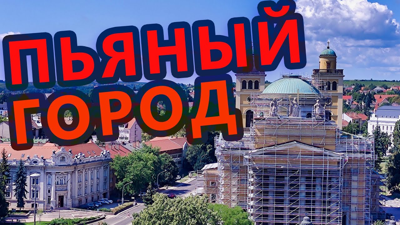 Венгрия. Эгер. Вкуснейшее Вино и Архитектура! Путешествие по Европе Своим Ходом. Интересные Места.