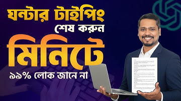 AI দিয়ে টাইপিংয়ের জাদু! 💻 ১ ঘন্টার কাজ শেষ ২ মিনিটে!