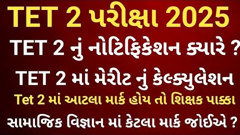 TET 2 EXAM 2025 | TET 2 NOTIFICATION 2025 | ટેટ 2 ની પરીક્ષા ક્યારે | મેરીટ ની ગણતરી | કેટલા માર્ક ?