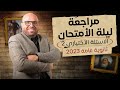 مراجعة ليلة الامتحان تاريخ ثانويه عامه الجزء الثاني ثانوية عامة 2023 
